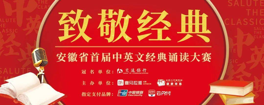 
“致敬经典” —安徽省首届中英文经典诵读大赛正式启动！“beat·365”(图12)